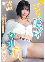 パンツ脱がさずヤリまくりたい。虹村ゆみ