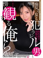 痴女る女と犯ラレル男とそれを傍観する俺ら（ＥＣＢ－１６７）