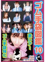 ゴム手袋図鑑１０　・フェラ・手コキ・素人女子１３名