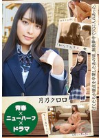 【青春×ニューハーフ×ドラマ】ぼくたちが童貞を卒業したあの頃、無我夢中で穴に入れあった。･･･