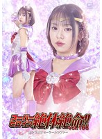 スーパーヒロイン絶体絶命！！Ｖｏｌ．１０８　美少女戦士セーラールシファー　赤名いと
