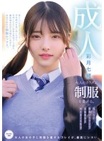 大人のカラダに制服を着せる。　恥じらい制服コスプレで羞恥散歩と燃えまくり性交