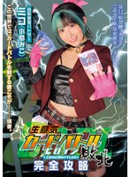 生意気カードバトルヒロイン敗北　Ｃａｒｄ　Ｂａｔｔｌｅｒ完全攻略