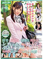 【特選アウトレット】清楚で真面目な優等生美少女はおじさん大好き　媚び媚びイチャラブＳＥ･･･
