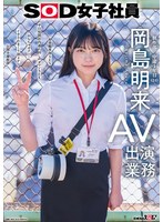 ＳＯＤ女子社員　ＡＶ出演業務　制作部　中途１年目　岡島明来（２４）　初客観単体ＳＥＸ　平日昼間社内連れ回し声ガマンＳＥＸ　おもちゃオナニー　イカされまくり初４Ｐ　公開全裸挨拶
