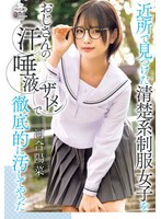 近所で見つけた清楚系制服女子をおじさんの汗　唾液　ザーメンで徹底的に汚してやった　河合陽菜