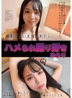 ハメられ撮り好き　ゆうり