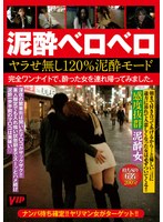 泥●ベロベロ　ヤラせ無し１２０％泥●モード　完全ワンナイトで、酔った女を連れ帰ってみました。