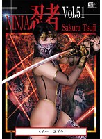 忍者Ｖｏｌ．５１　くノ一　コブラ　辻さくら