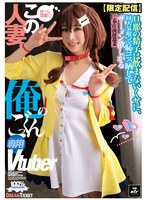 【限定配信】この人妻、俺のごっくん専用Ｖｔｕｂｅｒ（ＮＬＤ－０３１）