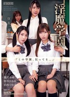 淫魔学園