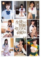 生徒との禁断セックス４８０分