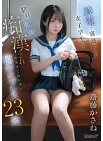 終電で寝過ごした女子学生は駅員に車両痴●され始発まで抜かずの種付けプレス２３発　齋藤かさね