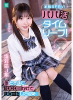 パパ活タイムリープ！塩対応Ｊ系を堕とすまで１０００回かけてリロードした結果…　由良かな