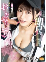 スマホで呼んだらいつでも即尺ＯＫ　玄関開けたら即エロがりおしゃぶりしてくれるデリバリー･･･