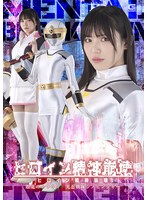 ヒロイン精神崩壊　敗北のトラウマ　光忍戦隊シノビンジャー　塩見彩