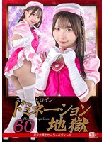 スーパーヒロインドミネーション地獄６０　美少女戦士セーラーペティート　由良かな