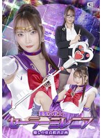 美聖女戦士セーラーミレニア　癒しの童貞救済計画　白崎水麗