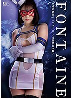 美聖女仮面フォンテーヌ　〜背徳結合の儀〜