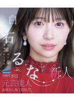 ＦＩＲＳＴ　ＩＭＰＲＥＳＳＩＯＮ　１９３　天性の愛らしさと洗練された気品　元芸能人お姉さん　ＡＶ　ＤＥＢＵＴ　白石るな　（ブルーレイディスク）