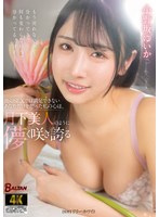 他のＳＥＸでは満足できないあなただけを想った私の心は、月下美人のように儚く咲き誇る　小野坂ゆいか