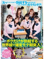 『えっウソ！クラスで勃起するのボクだけ？いやいや世界でボクだけ！？』世の中の男たちが勃起しなくなって１年…何故かボクだけが勃起する世界線で確変モテ期突入！！クラスメイト女子たちが自分たちだけでレズして満足する時代に終止符！！