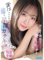 おっとり清楚な澪先生にお願いして優しくエッチを教えてもらったのですが実はヤリたがりイキたがりのふしだら早漏カテキョでした　アナタと澪先生だけの二人きりの世界　没入できる完全主観　花咲澪