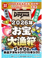 【数量限定】２０２６年お宝大漁箱　超お得！！【ドグマ】爆乳、痴女、熟女　ｅｔｃ．．．真夏の激アツセット