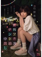 野外フェステント泊中出し　女１男２で地方の野外フェスに行った夜、嫉妬と純愛と汗にまみれてテントの中でヤりまくった　石原希望　（ＢＯＤ）
