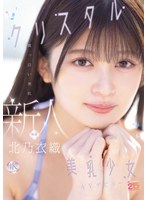 新人　真っ白い美肌クリスタル美乳少女ＡＶデビュー　北乃衣織　（ＢＯＤ）