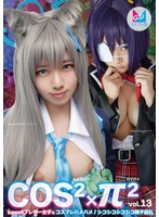 コスコスパイパイＶｏｌ．１３　Ｋａｗａｉｉブレザー女子とコスプレハメハメ！シコシコシコ･･･