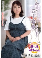 初撮り五十路妻ドキュメント　春原早妃