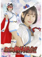 スーパーヒロイン絶体絶命！！Ｖｏｌ．１０９　魔法美少女戦士フォンテーヌ　西野絵美