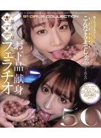 極上フェイス美女がこんなトコまでしゃぶってくれる！？　チ●ポ裏筋・キンタマ裏・お尻の穴ま･･･