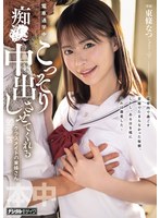 電車通学中、こっそり痴●中出しさせてくれるクラスメイトの東條さん　東條なつ