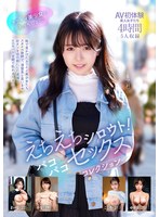 えちえちシロウト！パコパコセックスコレクション　４時間