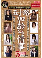 五十路　加齢なる情事　５時間デラックス　性欲が強い本格熟女たちの男遊び　熟年おんな８人･･･
