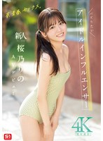 【プレコレ】夢、青春、セックス。新人ＮＯ．１ＳＴＹＬＥ　バズりたいアイドルインフルエン･･･
