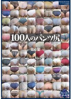 １００人のパンツ尻　第６集