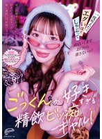 ごっくんが好きすぎる精飲ビッ痴ギャル！彼ピの精子は飲まないけど好きピの浮気チ○ポは常に連続口内射精でぶっこ抜き！一度咥えたらエグいほどしゃぶって満足いくまでお口から離さないッ！