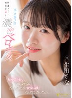 「え…さなちゃん！？」間違って彼女の妹と濃密ベロキス　初めてのキスに赤面しながらも舌を絡めてきた彼女の妹とセックスしまくった…。　生田さな