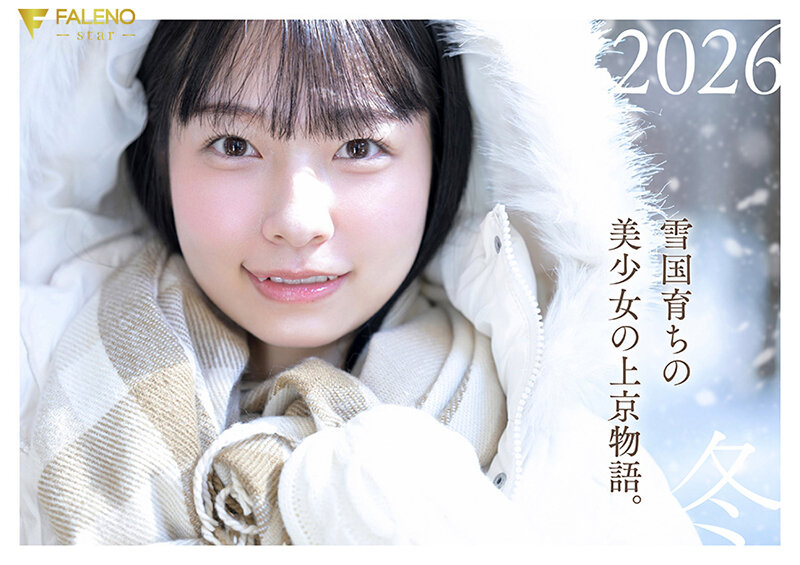 「春になったら、上京します。」雪国育ちの八重歯がめんこい女子大生 柏木雫 AV DEBUT(ブルーレイディスク)