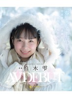「春になったら、上京します。」雪国育ちの八重歯がめんこい女子大生　柏木雫　ＡＶ　ＤＥＢＵＴ（ブルーレイディスク）
