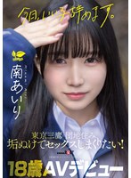 「今日、いい子辞めます。」東京三鷹の団地住み、垢ぬけてセックスしまくりたい！　南あいり　１８歳　ＡＶデビュー