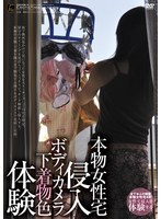 本物女性宅侵入　ボディカメラ下着物色体験【激安アウトレット】