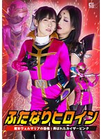 ふたなりヒロイン　魔女ヴェルマリアの恐怖！弄ばれたカイザーピンク