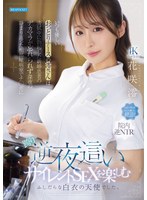 いつも優しいおっとりナースの澪さんは清拭中に勃起した新婚患者のデカマラが忘れられず深夜の静まり返った相部屋病室でチ○ポに跨り逆夜●いサイレントＳＥＸを楽しむふしだらな白衣の天使でした。　花咲澪　（ＢＯＤ）