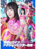 戦隊ヒロインアクションピンチ〜陥落　ジュウピンク・ノヴァ　【陥落編】　野宮あん