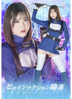 ヒロインアクション陥落　〜機動執行官アルテア〜　皆瀬あかり