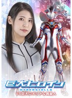巨大ヒロイン　ハイパーステラＶＳ巨大ロボット＆異星人　橘京花